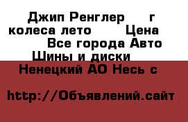 Джип Ренглер 2007г колеса лето R16 › Цена ­ 45 000 - Все города Авто » Шины и диски   . Ненецкий АО,Несь с.